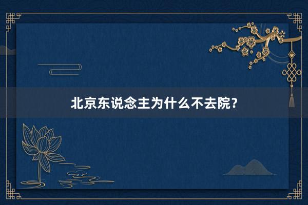 北京东说念主为什么不去院？